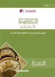 السبل المرضية لطلب العلوم الشرعية