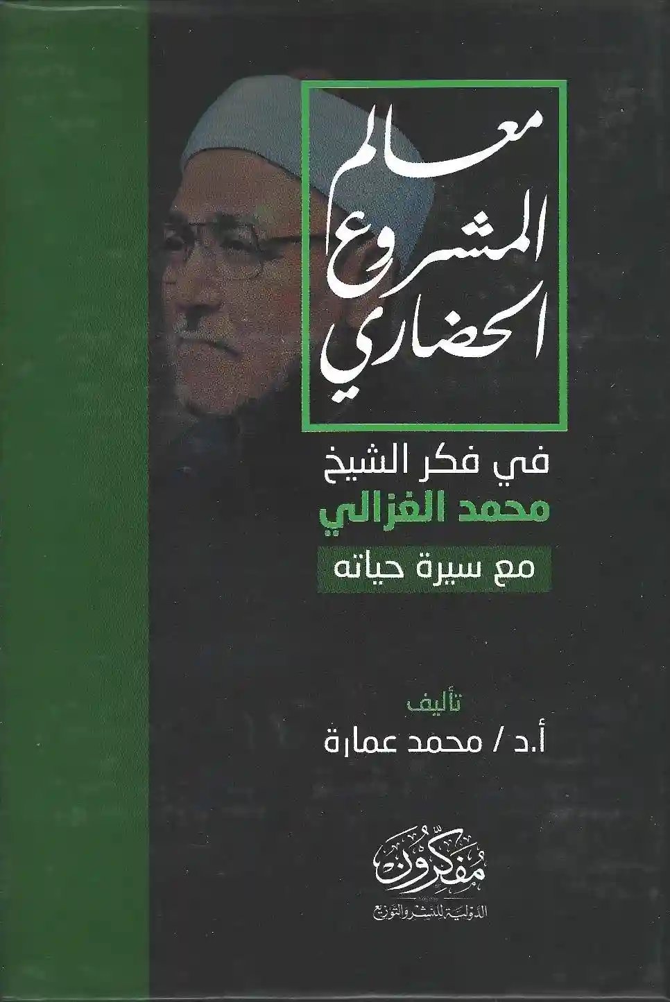 معالم المشروع الحضاري في فكر الشيخ محمد الغزالي- مع سيرة حياته