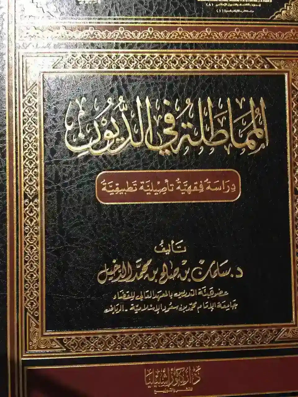 المماطلة في الديون