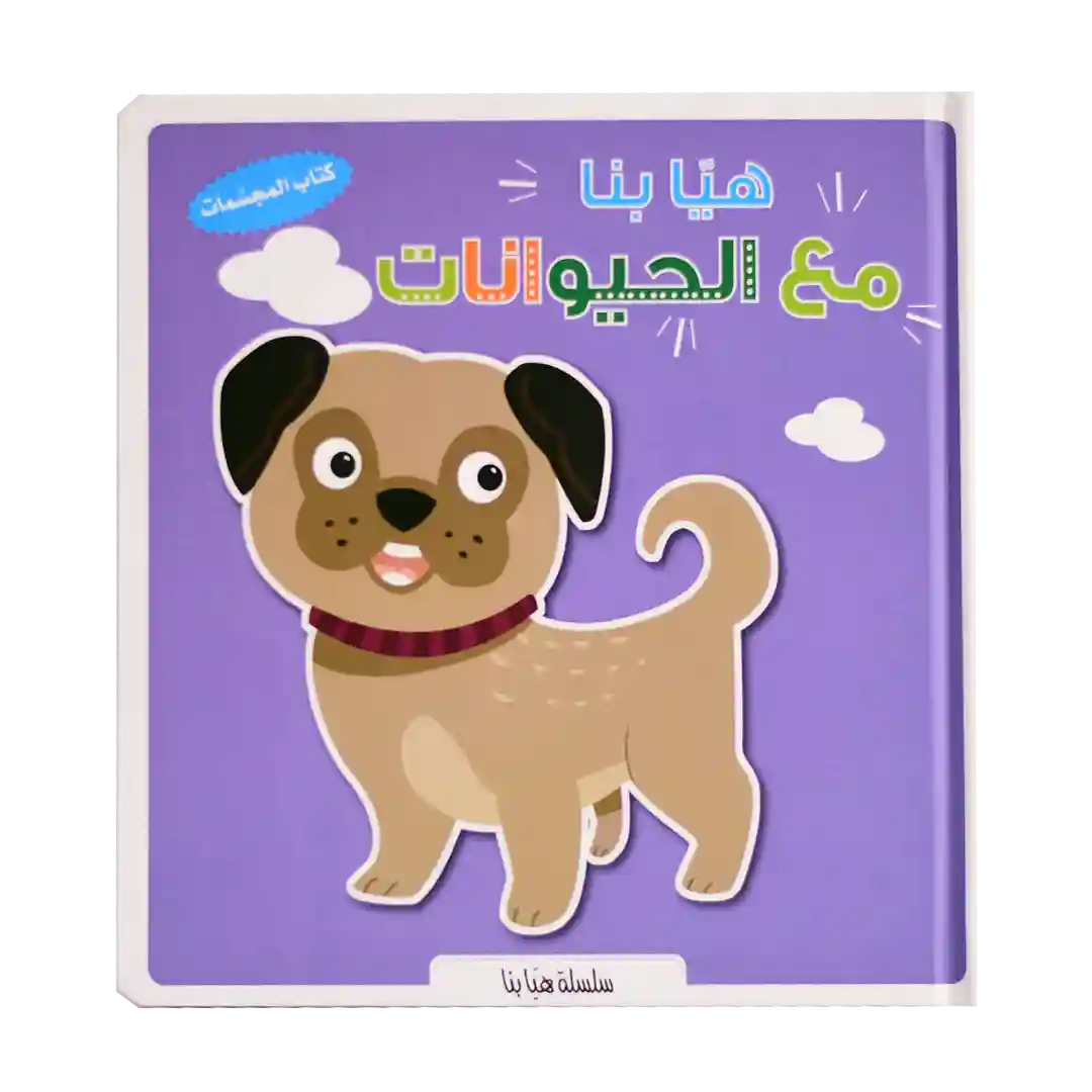 هيا بنا مع الحيوانات