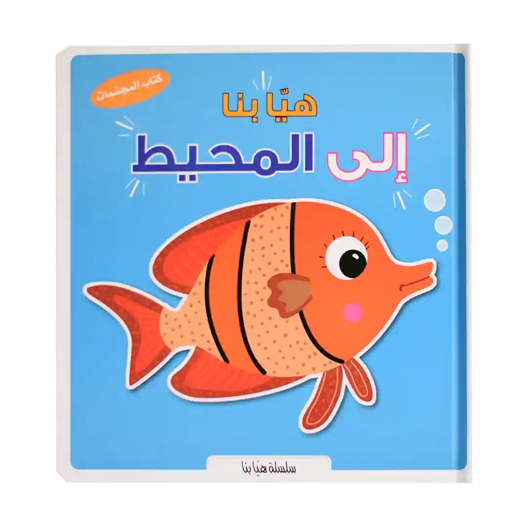 هيا بنا إلى المحيط