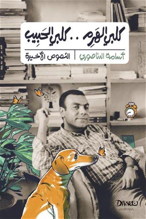 كلبي الهرم كلبي الحبيب