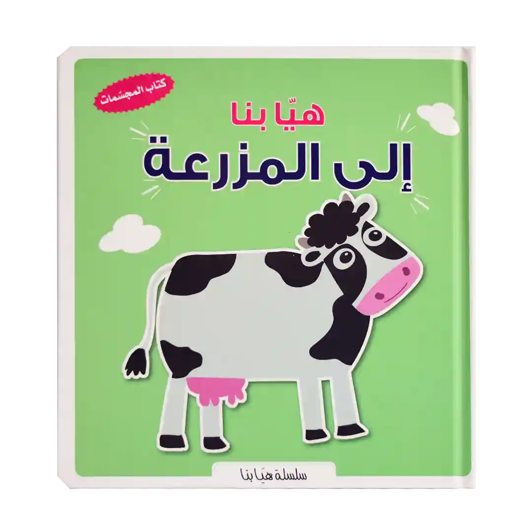 هيا بنا إلى المزرعة