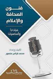 فنون الصحافة والإعلام
