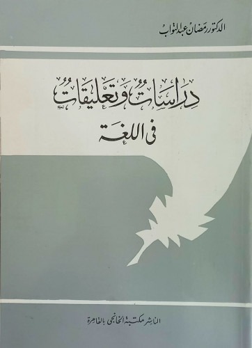 دراسات وتعليقات في اللغة
