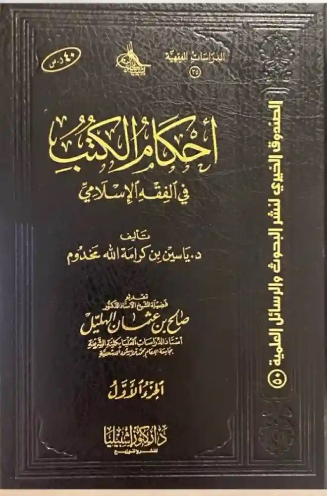1/2 أحكام الكتب في الفقه الإسلامي