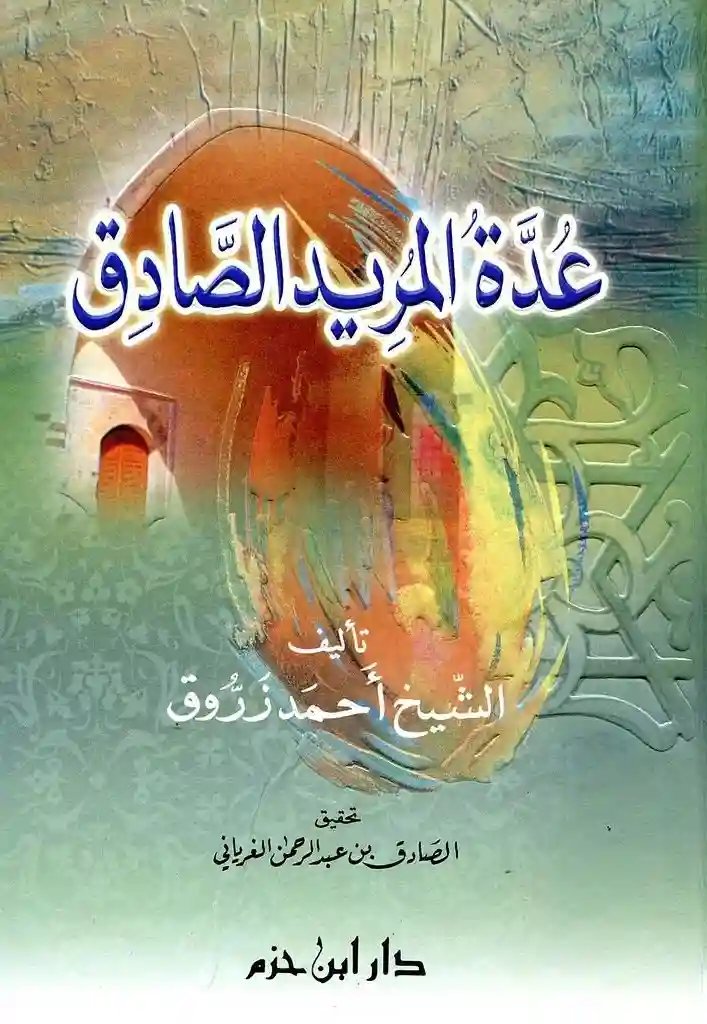 عدة المريد الصادق