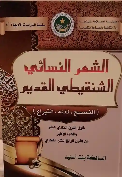الشعر النسائي الشنقيطي القديم