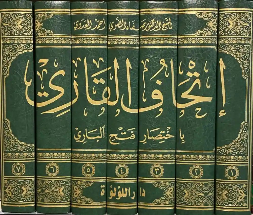 إتحاف القاري مختصر فتح الباري