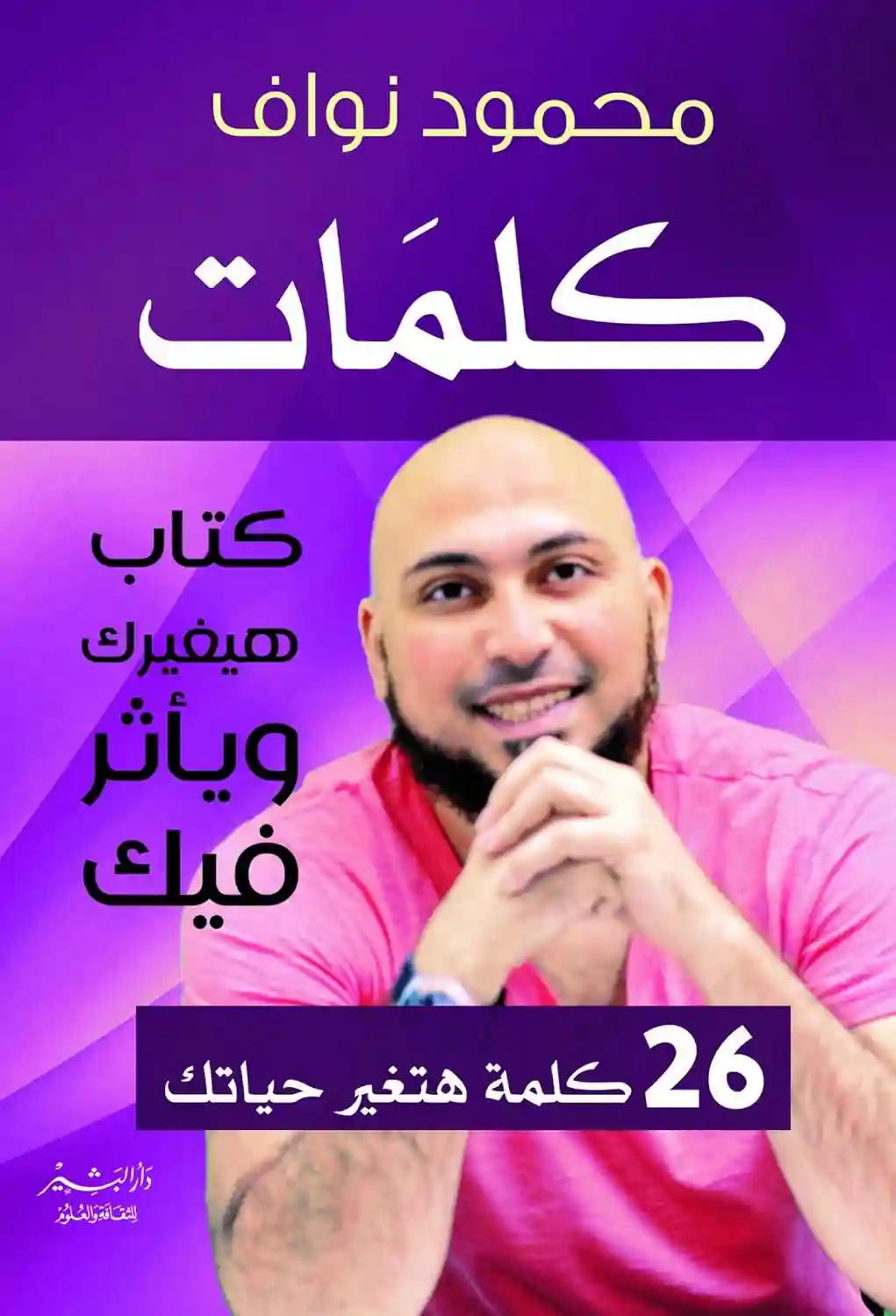 كلمات .26 كلمة هتغير حياتك