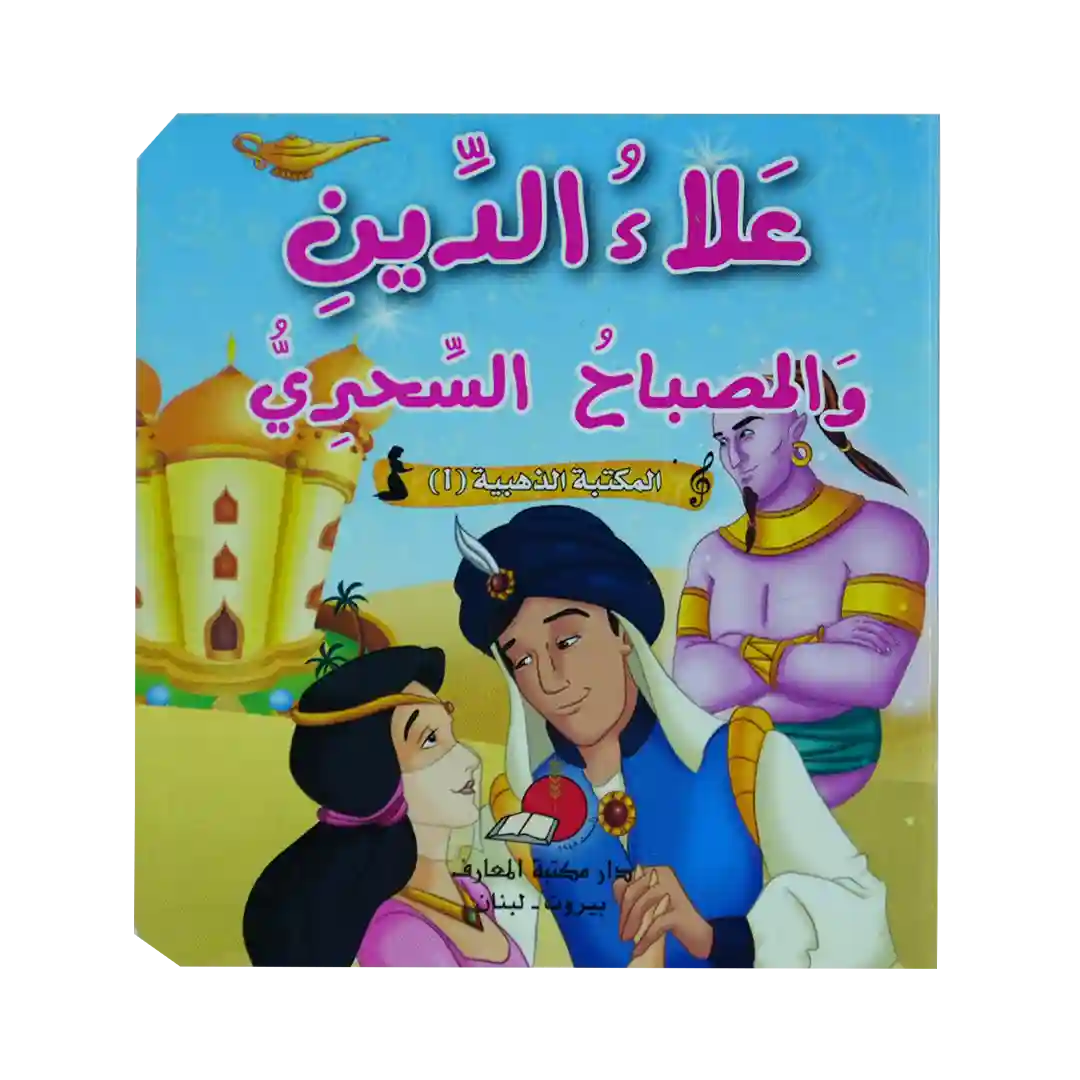 حكاياتي العالمية الخالدة 1 - علاء الدين والمصباح السحري