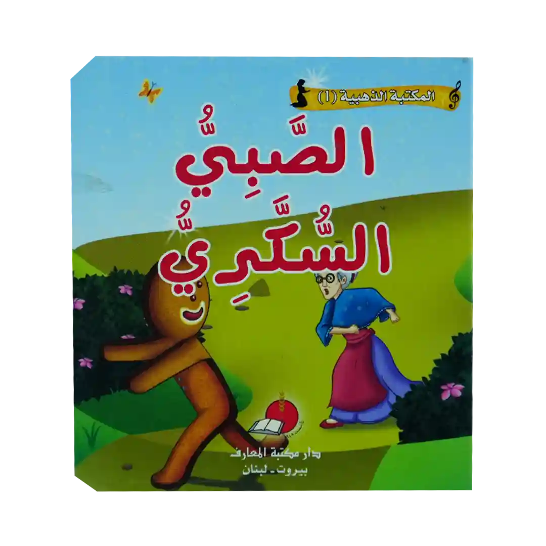 حكاياتي العالمية الخالدة 1 - الصبي السكري