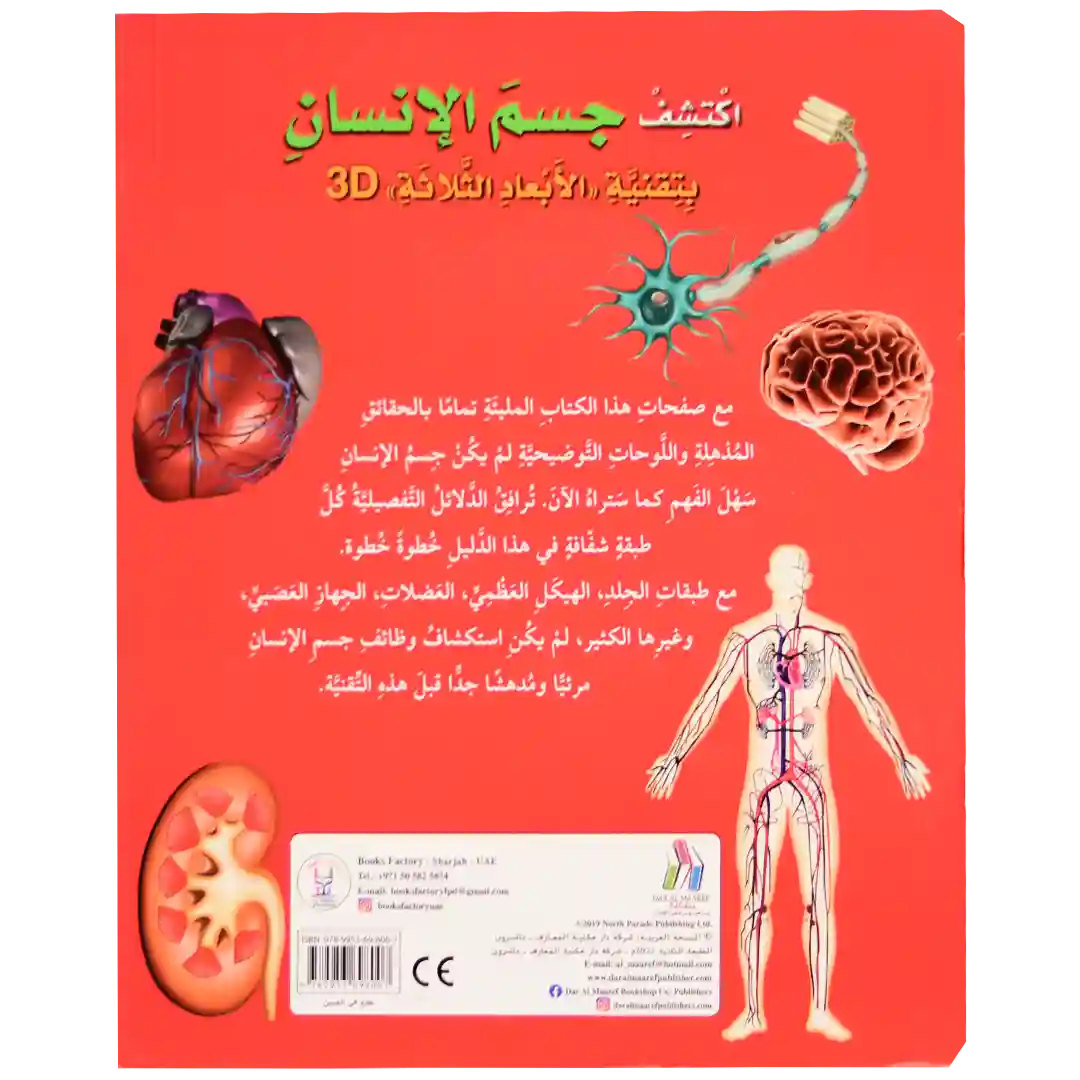 اكتشف جسم الإنسان ثلاثي الأبعاد