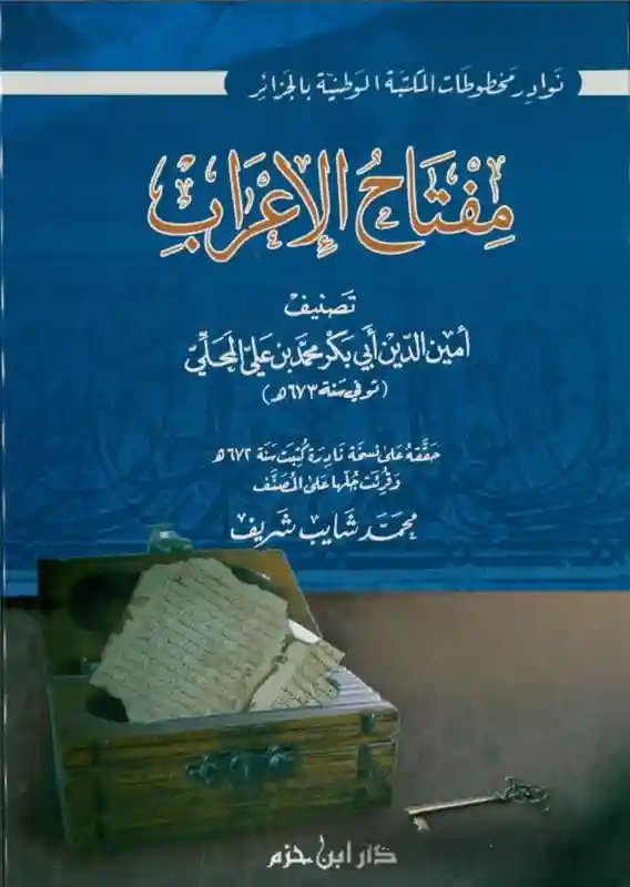 مفتاح الإعراب