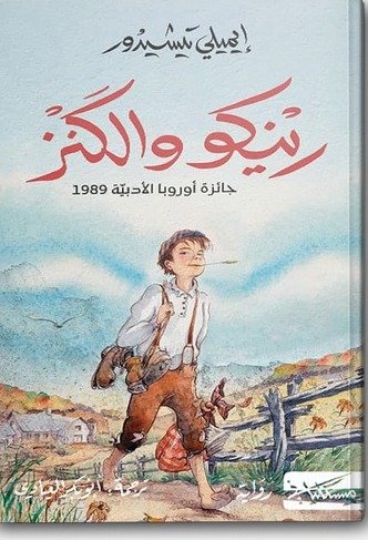 رينكو والكنز