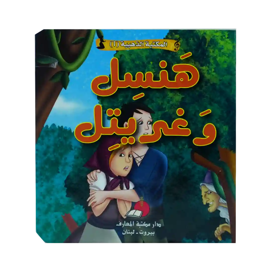 حكاياتي العالمية الخالدة 1 - هنسل وغريتر