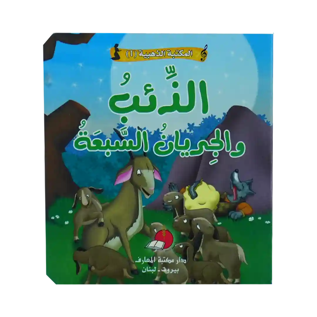 حكاياتي العالمية الخالدة 1 - الذئب والجريان السبعة