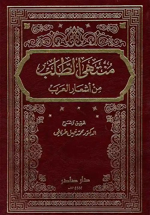 منتهى الطلب من أشعار العرب 9/1