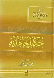 حكم الجاهلية