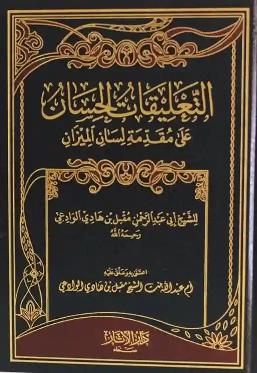 التعليقات الحسان على مقدمة لسان الميزان ( شاموا ) / مجلد ( توزيع )