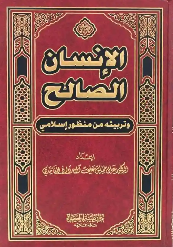 الإنسان الصالح وتربيته من منظور إسلامي