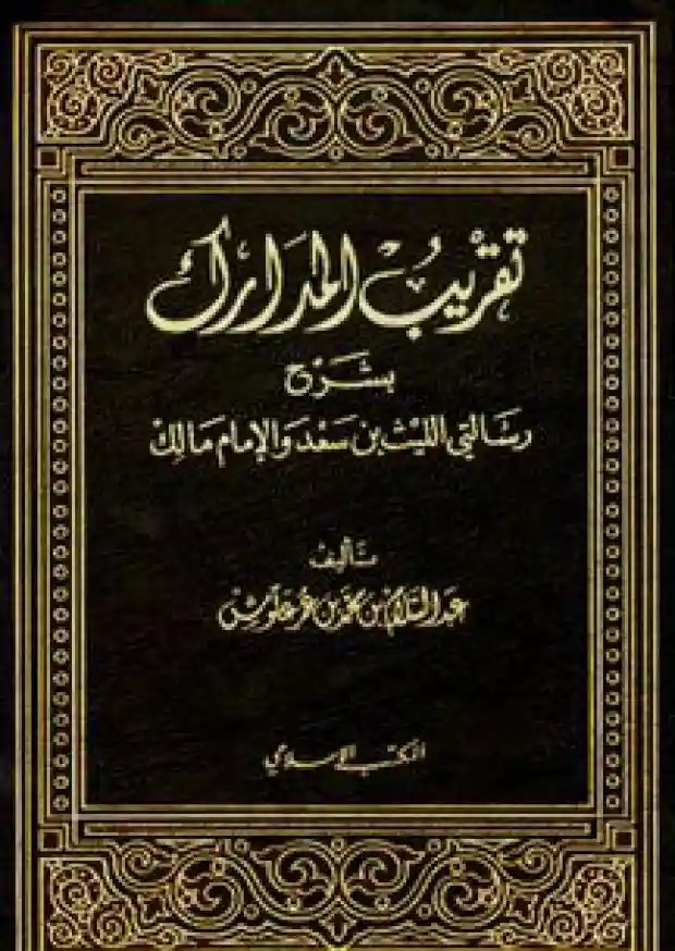 تقريب المدارك بشرح رسالتي الليث بن سعد والإمام مالك