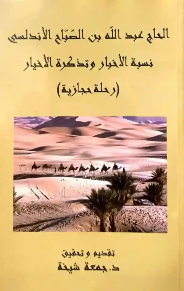 الحاج عبدالله بن الصباح الأندلسي