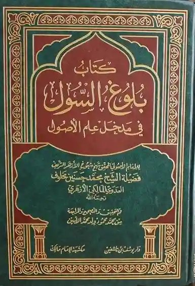 كتاب بلوغ السول في مدخل علم الأصول