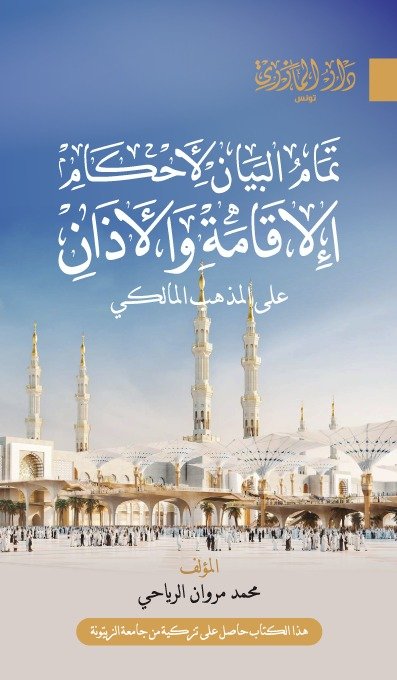 تمام البيان في أحكام الإقامة والأذان على المذهب المالكي