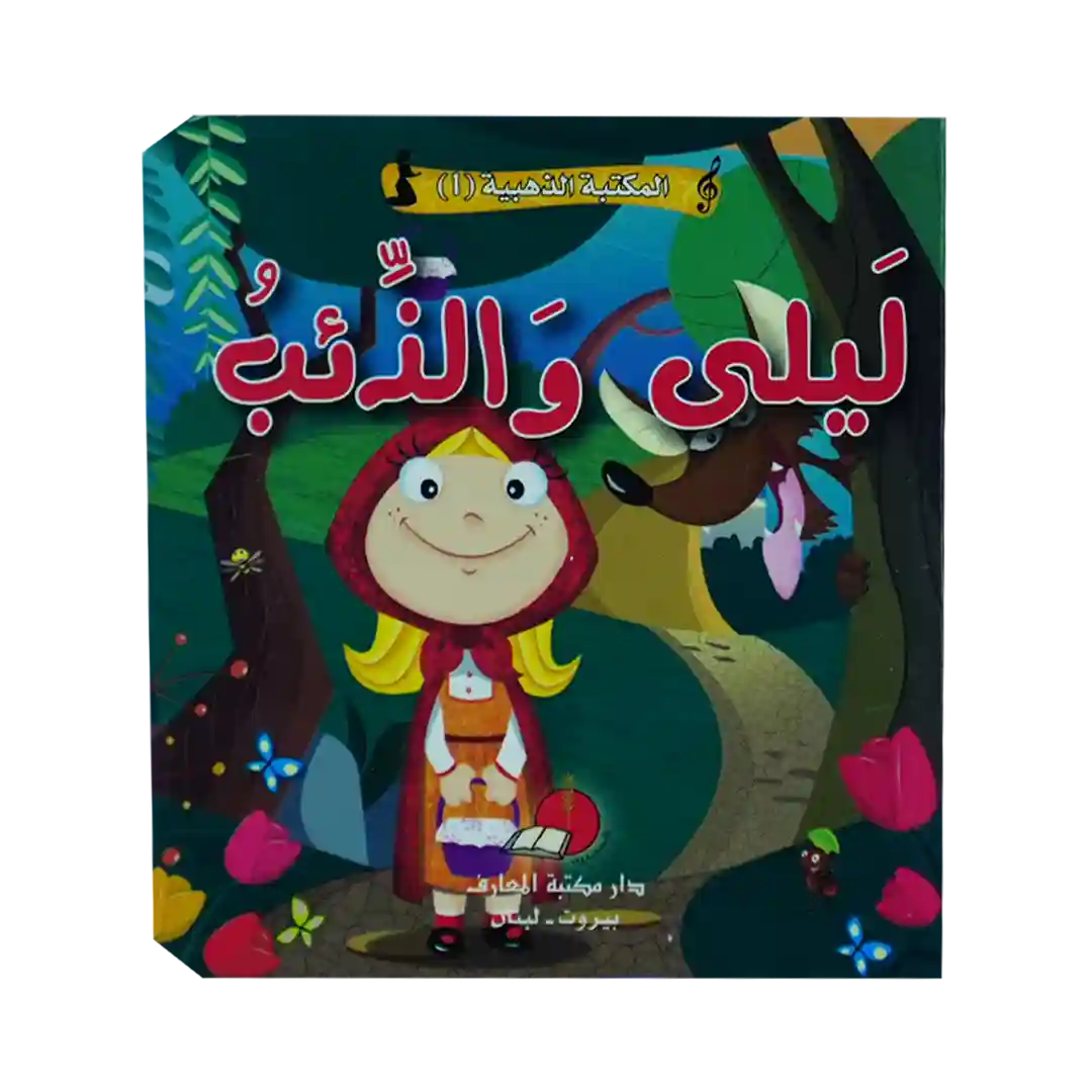 حكاياتي العالمية الخالدة 1 - ليلى و الذئب