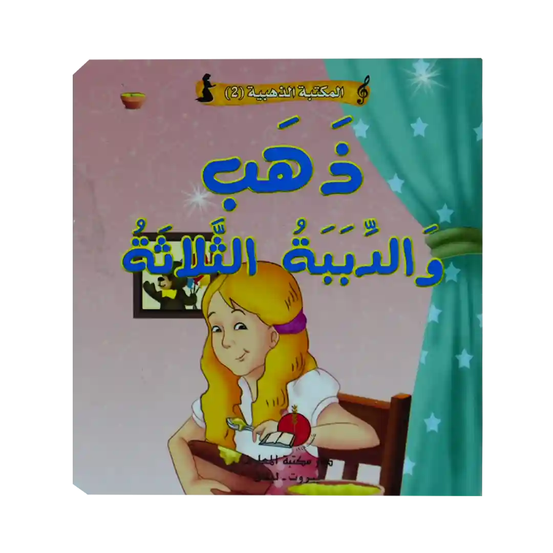 حكاياتي العالمية الخالدة 2 - ذهب والدببة الثلاثة