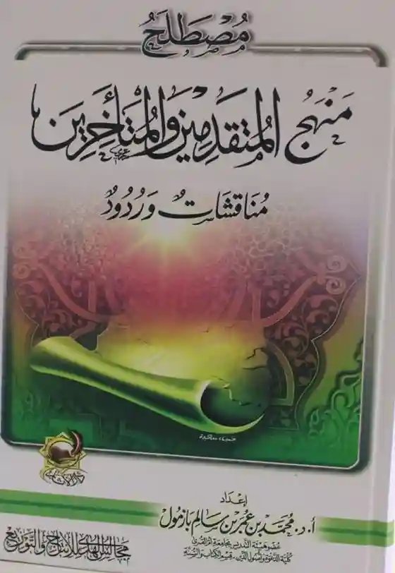 مصطلح منهج المتقدمين والمتأخرين مناقشات وردود