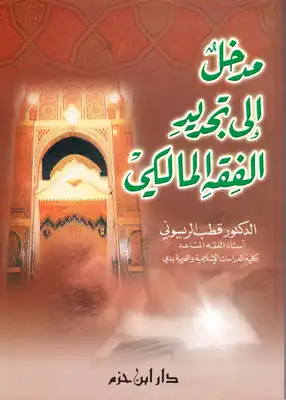 مدخل إلى تجديد الفقه المالكي ( غلاف )