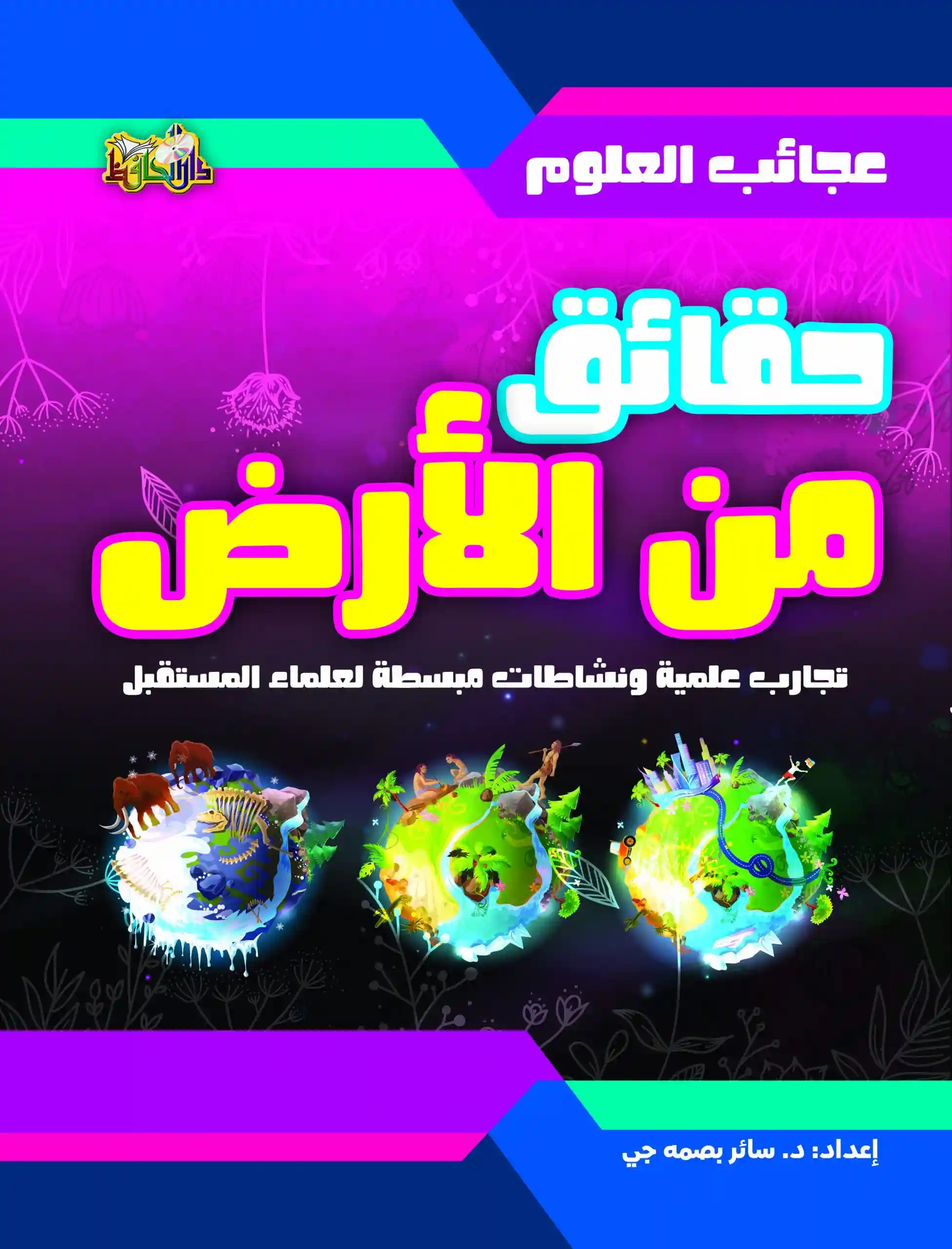 حقائق من الأرض