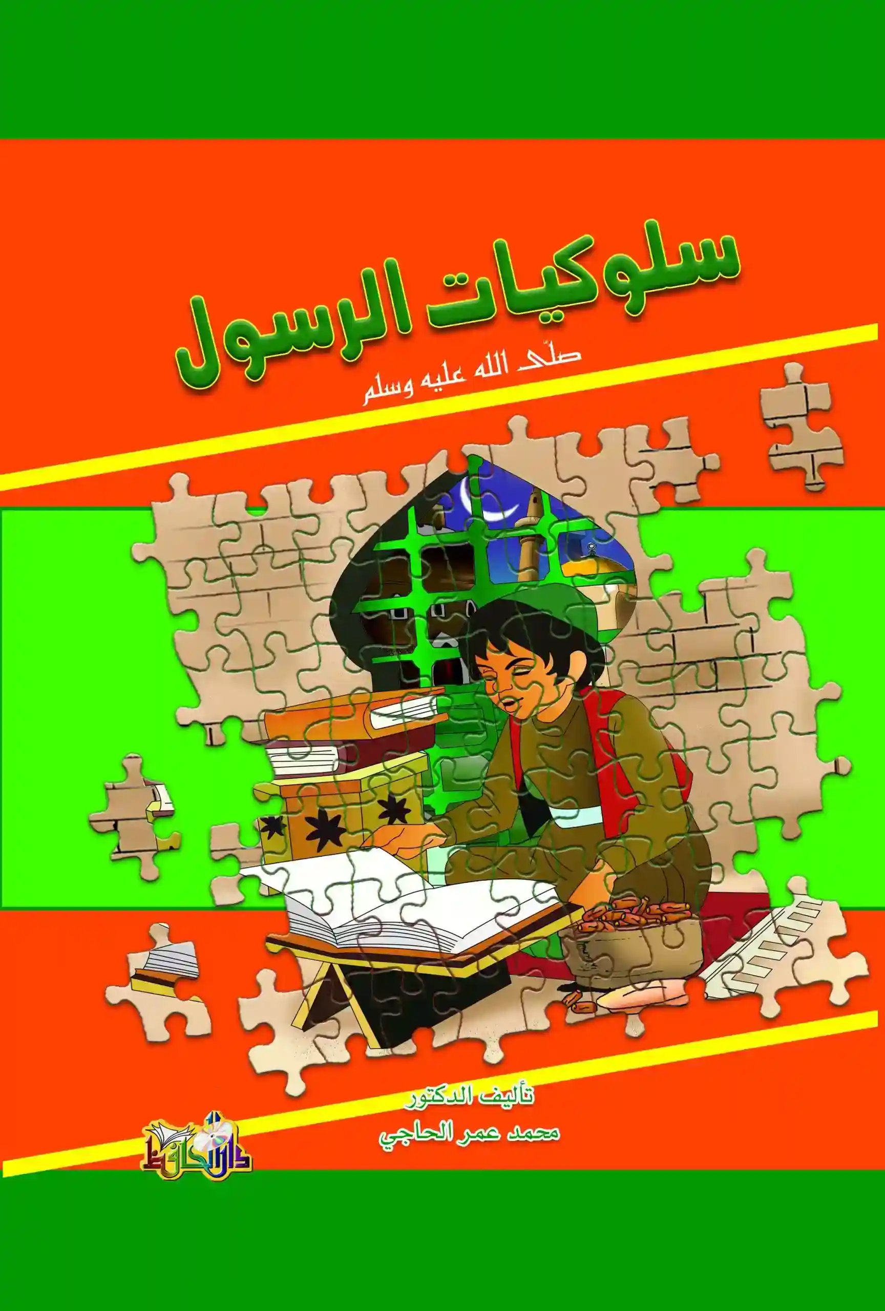 سلوكيات الرسول