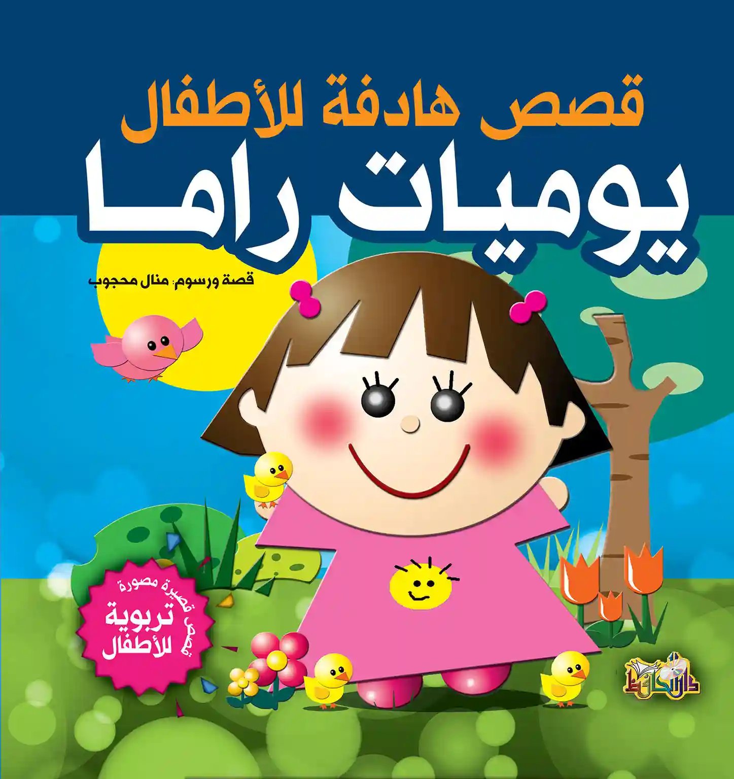 يوميات راما