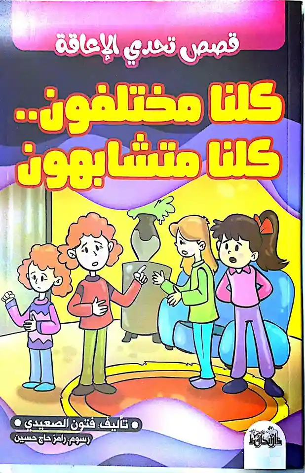 كلنا مختلفون كلنا متشابهون