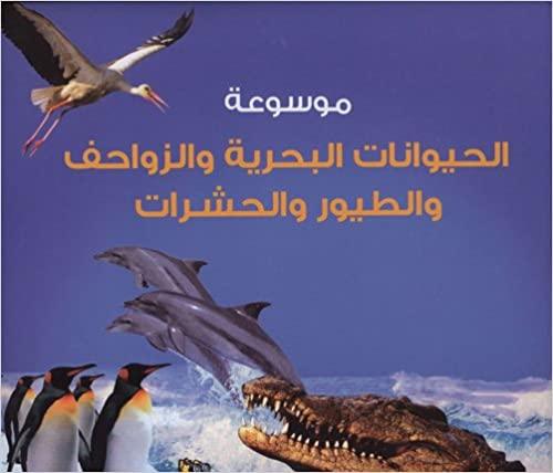 موسوعة الحيوانات البحرية والزواحف والطيور والحشرات