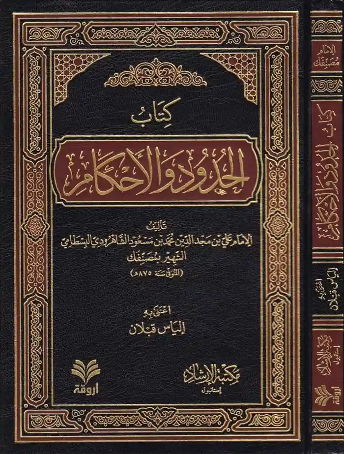 كتاب الحدود والأحكام