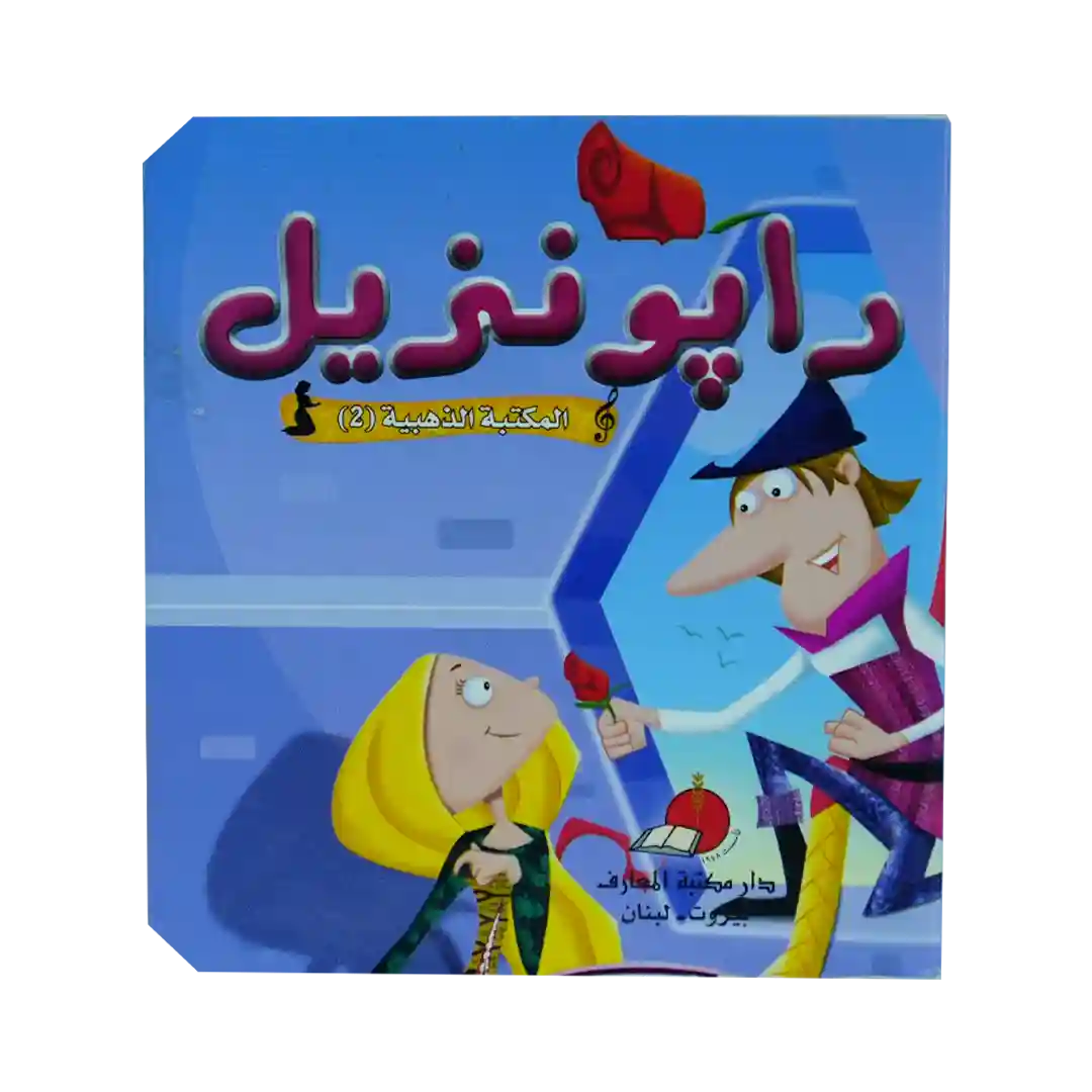 حكاياتي العالمية الخالدة 2 - رابونزيل