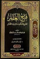 فتح الغفار الجامع لأحكام سنة نبينا المختار 1/4