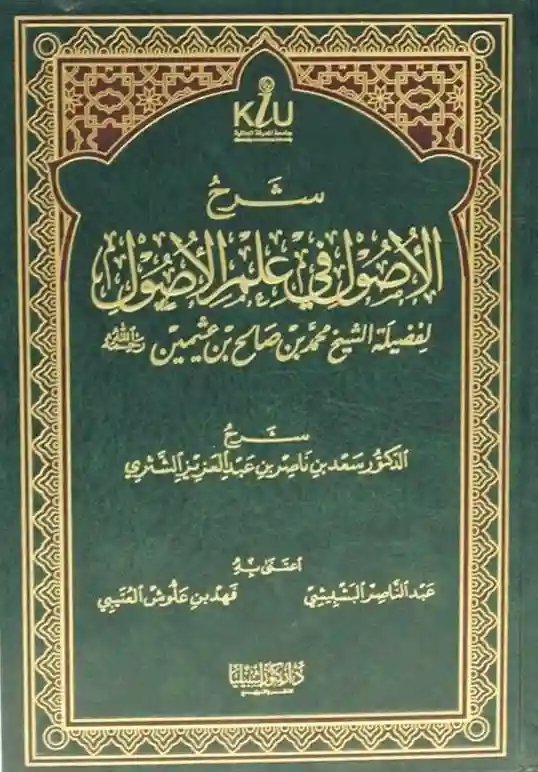 شرح الأصول في علم الأصول