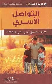 التواصل الأسري