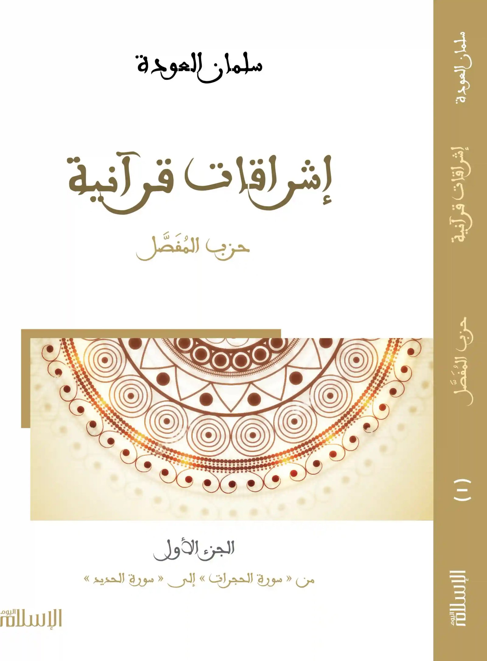 إشراقات قرآنية حزب المفصل 2