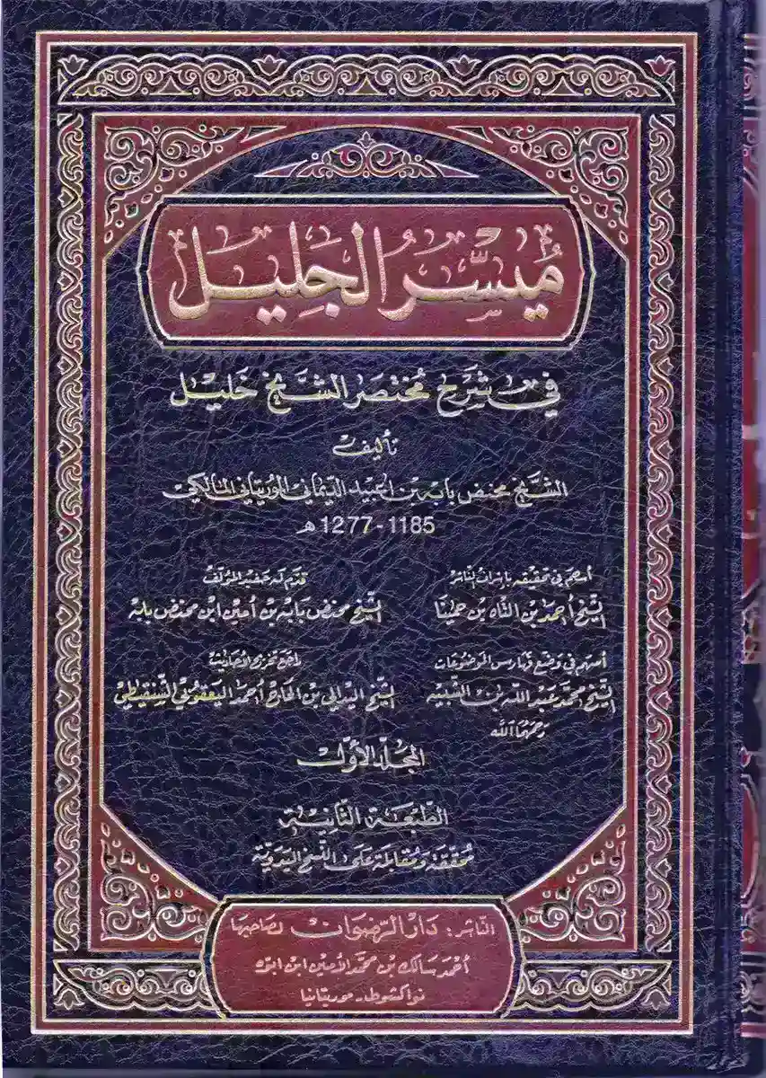 ميسر الجليل في شرح مختصر الشيخ خليل 1/4