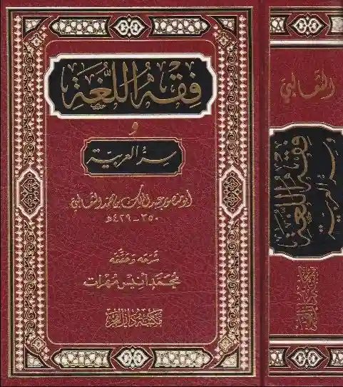 فقه اللغة وسر العربية