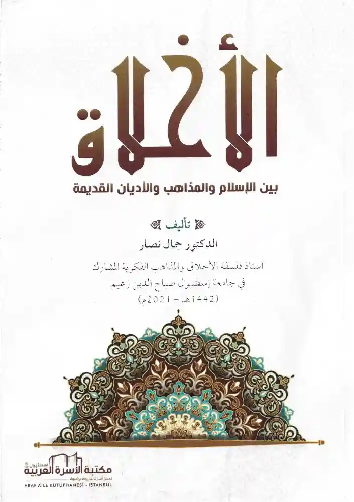 الأخلاق بين الإسلام و المذاهب و الأديان القديمة