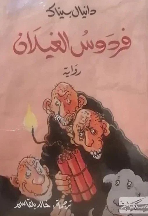 فردوس الغيلان