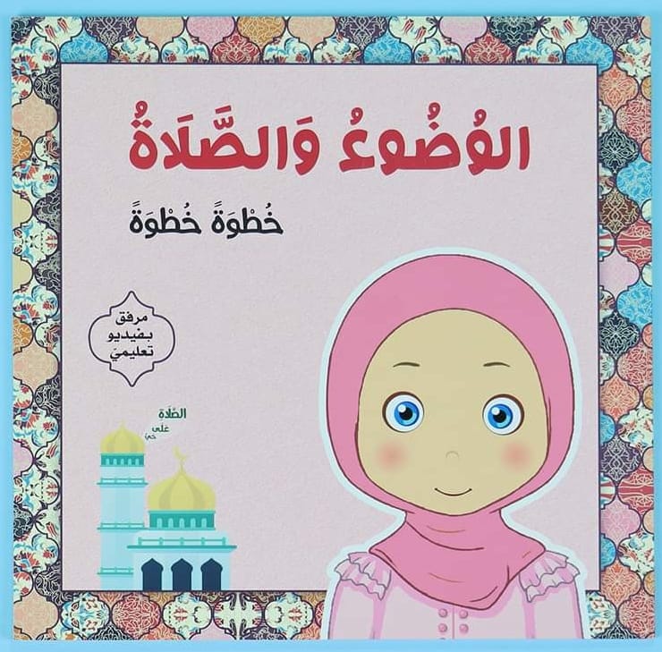 Shop | الوضوء والصلاة خطوة خطوة (للبنات)