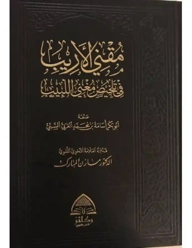 مقني الأريب في تلخيص مغني اللبيب